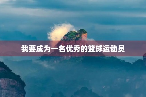 我要成为一名优秀的篮球运动员