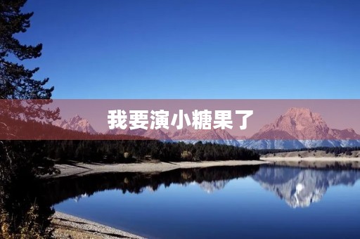 我要演小糖果了