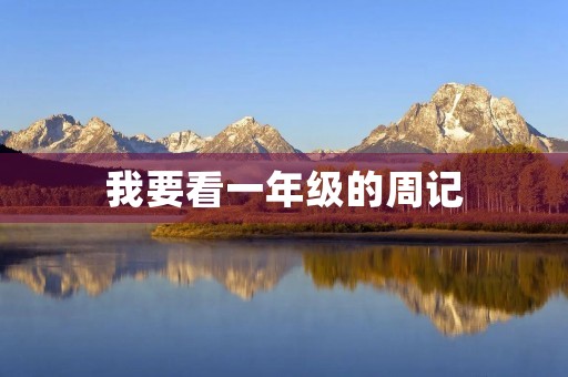 我要看一年级的周记 我要看一年级的周记