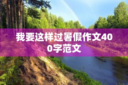 我要这样过暑假作文400字范文