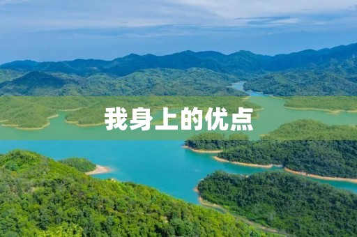 我身上的优点