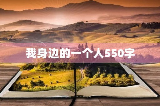 我身边的一个人550字