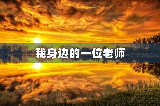 我身边的一位老师 我身边的一位老师