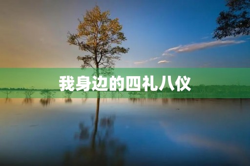 我身边的四礼八仪 我身边的四礼八仪