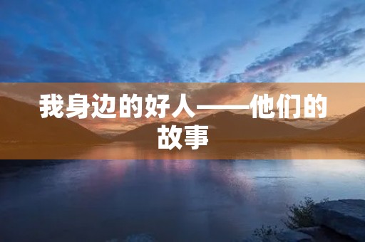我身边的好人——他们的故事