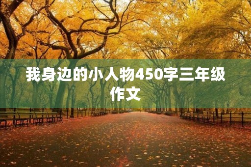 我身边的小人物450字三年级作文