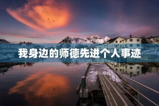 我身边的师德先进个人事迹 我身边的师德先进个人事迹