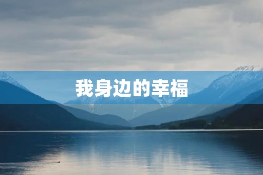 我身边的幸福