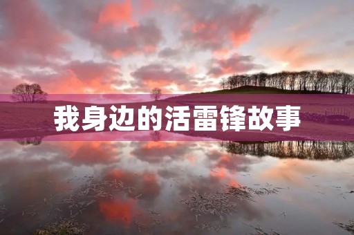 我身边的活雷锋故事