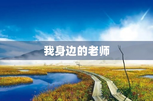 我身边的老师 我身边的老师