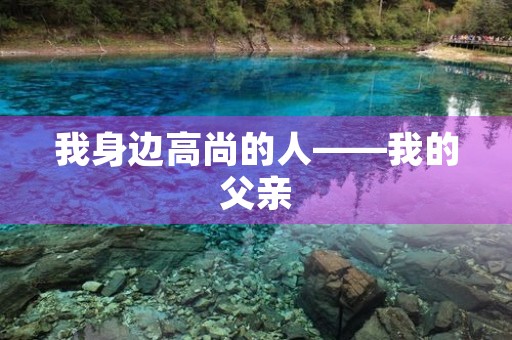 我身边高尚的人——我的父亲