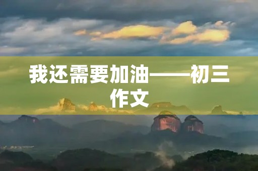 我还需要加油——初三作文