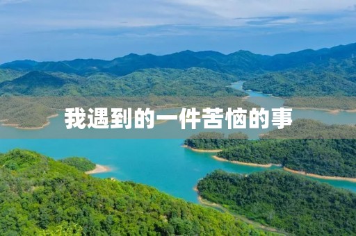 我遇到的一件苦恼的事