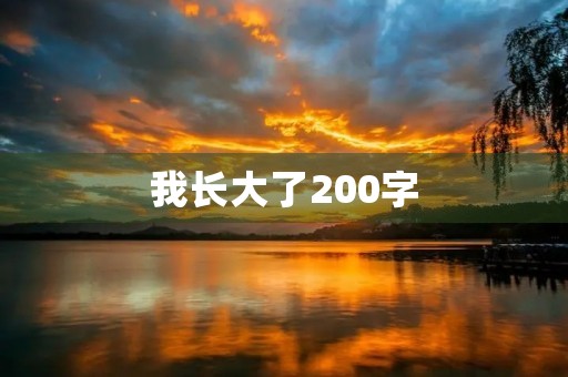 我长大了200字
