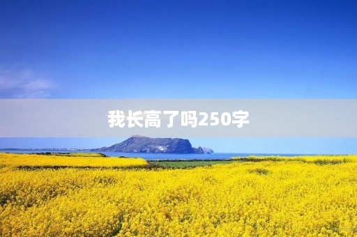 我长高了吗250字 我长高了吗250字