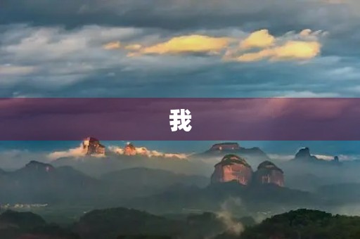 我,优秀团员竞选发言稿 我,优秀团员竞选发言稿