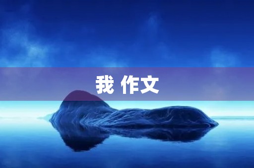 我 作文 我 作文