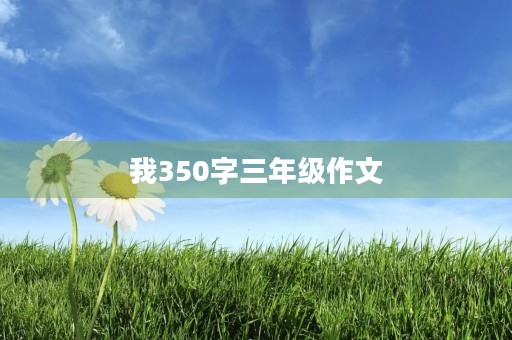 我350字三年级作文