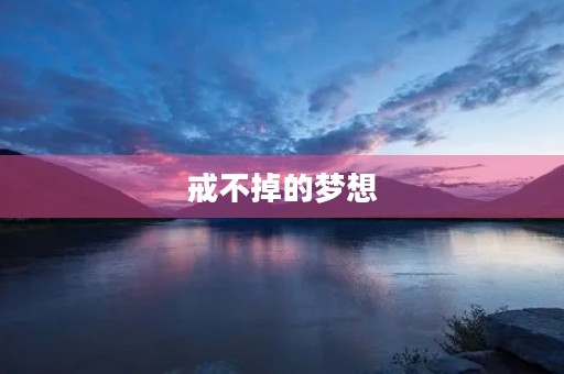戒不掉的梦想 戒不掉的梦想