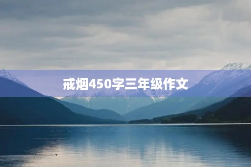 戒烟450字三年级作文