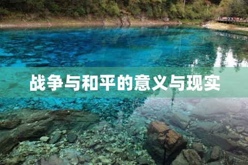 战争与和平的意义与现实 战争与和平的意义与现实