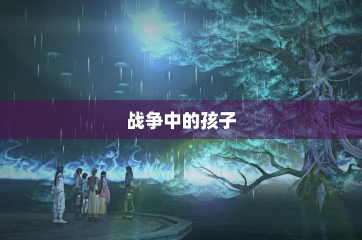 战争中的孩子