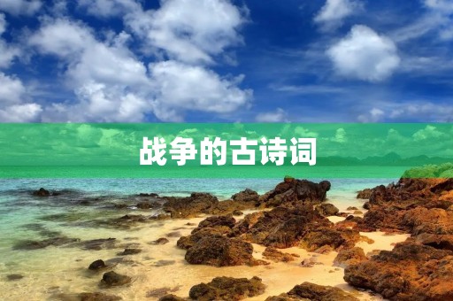 战争的古诗词