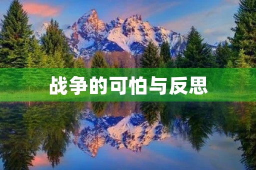 战争的可怕与反思 战争的可怕与反思
