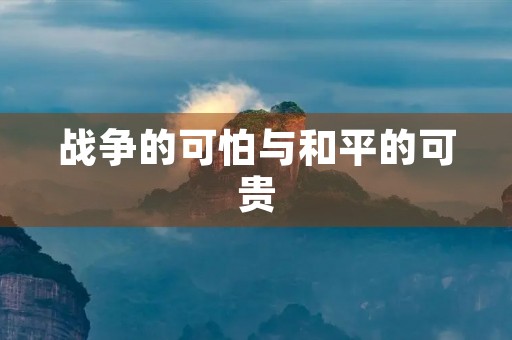 战争的可怕与和平的可贵