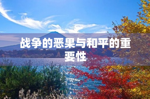 战争的恶果与和平的重要性 战争的恶果与和平的重要性
