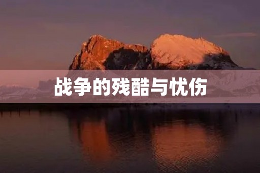 战争的残酷与忧伤 战争的残酷与忧伤