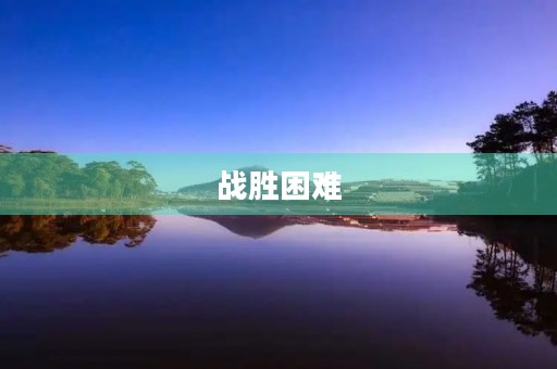 战胜困难，勇往直前