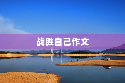 战胜自己作文 战胜自己作文