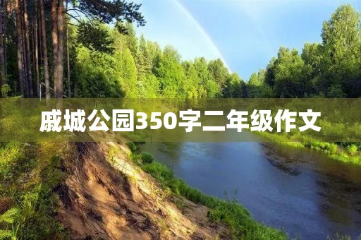 戚城公园350字二年级作文 戚城公园350字二年级作文