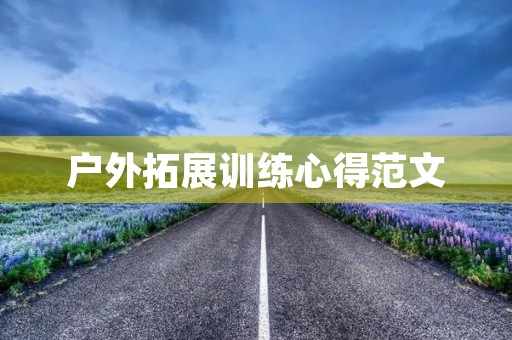 户外拓展训练心得范文