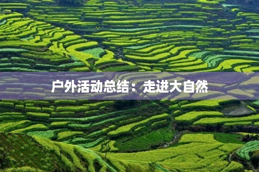 户外活动总结：走进大自然，感受生命的美好