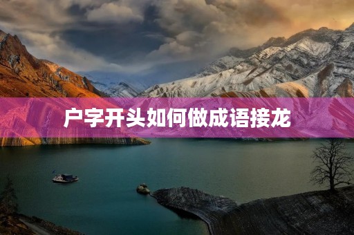 户字开头如何做成语接龙