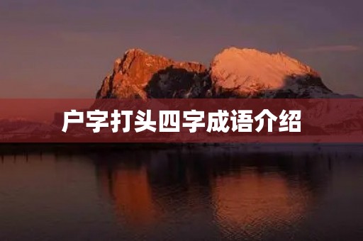 户字打头四字成语介绍 户字打头四字成语介绍