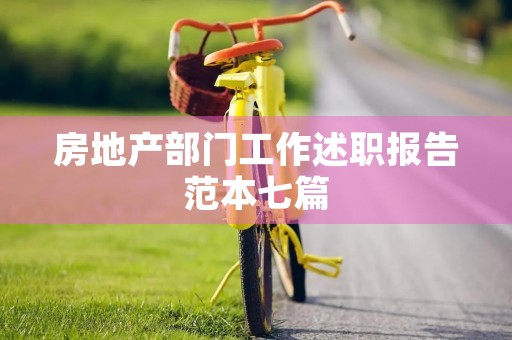 房地产部门工作述职报告范本七篇 房地产部门工作述职报告范本七篇
