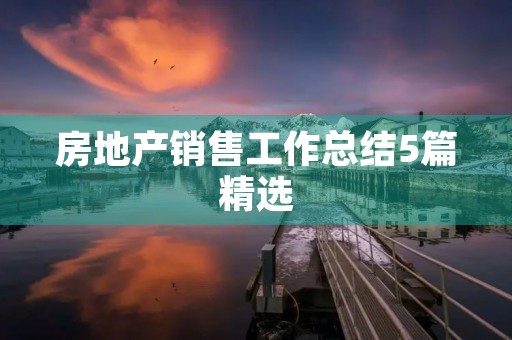 房地产销售工作总结5篇精选
