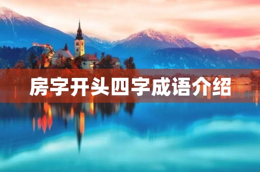 房字开头四字成语介绍