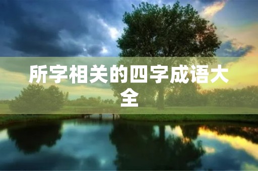 所字相关的四字成语大全