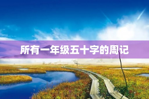 所有一年级五十字的周记 所有一年级五十字的周记