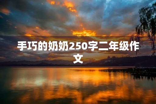 手巧的奶奶250字二年级作文
