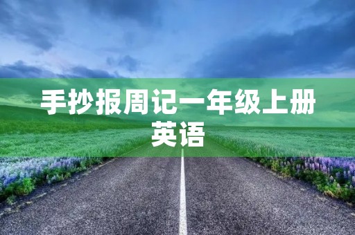 手抄报周记一年级上册英语