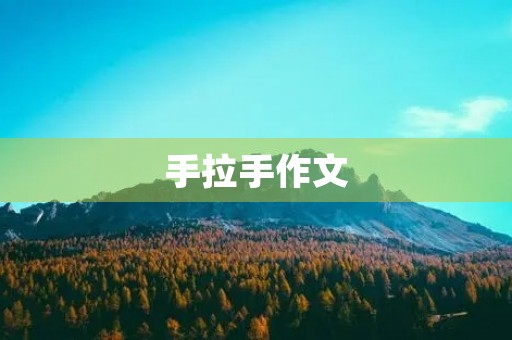 手拉手作文 手拉手作文