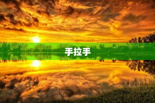 手拉手,心连心,共同前行 手拉手,心连心,共同前行