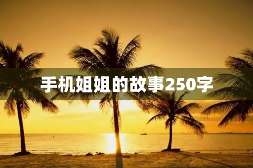 手机姐姐的故事250字