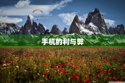 手机的利与弊 手机的利与弊