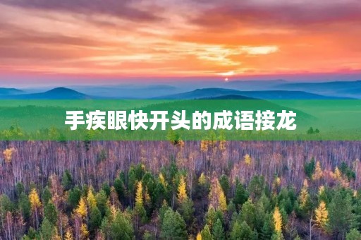 手疾眼快开头的成语接龙